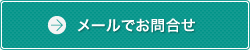 メールでお問合せ