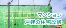 マンション・戸建の住宅改修