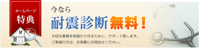 今なら耐震診断無料！