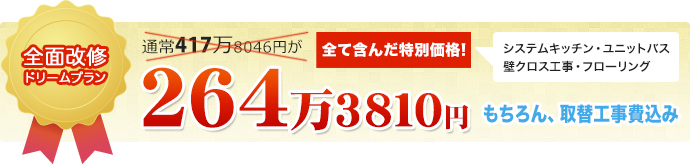 全体改修ドリームプラン